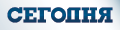 СЕГОДНЯ.ua