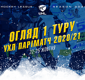 Обзор стартового тура Украинской хоккейной лиги Париматч