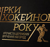 Украинская хоккейная лига проведет торжественную церемонию награждения по итогам сезона