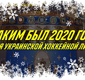 Тренировки со звездой, бизнес-клуб и переход в онлайн: Каким был 2020 год для УХЛ