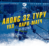 Анонс 32-го тура чемпионата Украинской хоккейной лиги – Пари-Матч