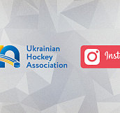 Подписывайтесь на Украинскую хоккейную ассоциацию в Instagram!