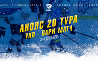 Анонс 20-го тура чемпионата Украинской хоккейной лиги – Пари-Матч