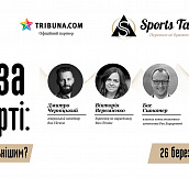 В Киеве состоится онлайн-встреча Sports Talk Club