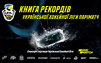 УХЛ презентовала Книгу рекордов 2016-2020 гг