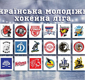 Стартует первый сезон Украинской молодежной хоккейной лиги