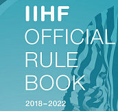 Международная федерация хоккея выпустила Книгу правил
