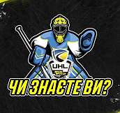 Знаете ли Вы: Как развивался и чего достиг чемпионат Украины по хоккею за 10 лет