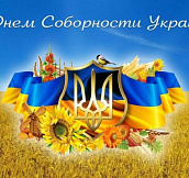 С днем соборности Украины!