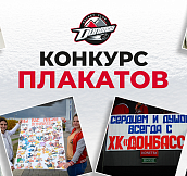 «Донбасс» объявляет старт нового конкурса для болельщиков