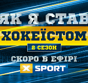 Премьера 2-го сезона «Как я стал хоккеистом» с Никитой Коваленко