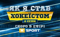 Премьера 2-го сезона «Как я стал хоккеистом» с Никитой Коваленко