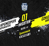 «Кременчук» - «Сокол»: смотрите матч 5-го тура УХЛ