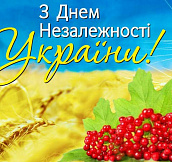 С Днём независимости Украины!