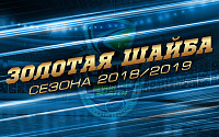 Проголосуй за «Золотую шайбу» Украинской хоккейной лиги сезона 2018/19