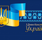 С Днём Конституции Украины!